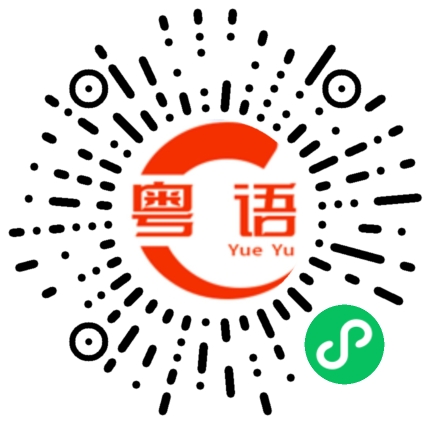 扫一扫听不要把我当小孩的粤语发音
