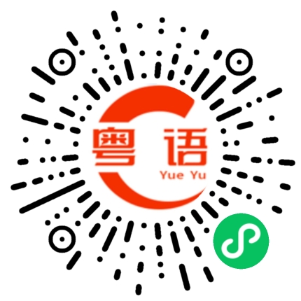 扫一扫听你难道不知道的粤语发音