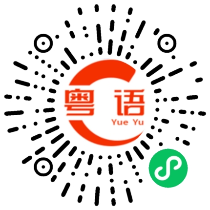 扫一扫听点体的粤语发音