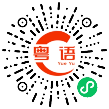 扫一扫听我讲什么你会不知道的粤语发音