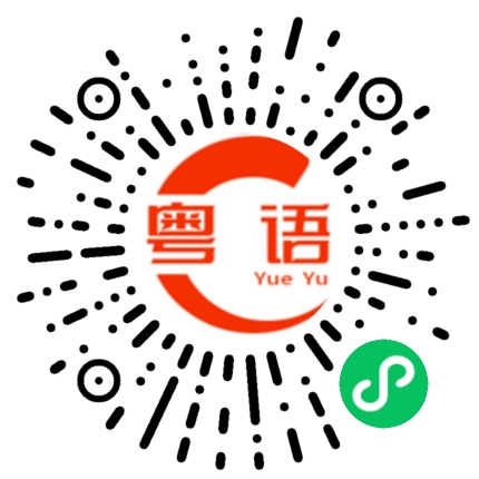 扫一扫听多走的粤语发音