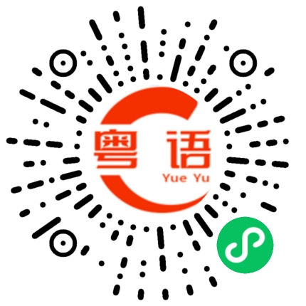 扫一扫听两百米的粤语发音
