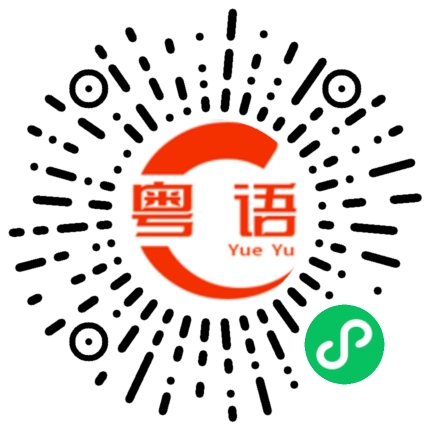 扫一扫听调教的粤语发音