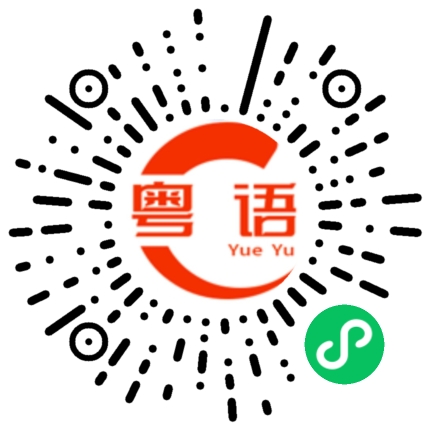 扫一扫听肯德基的粤语发音