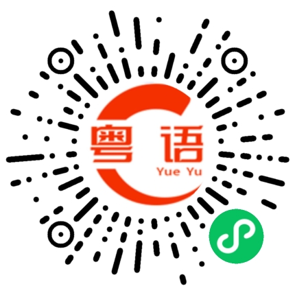 扫一扫听濯的粤语发音