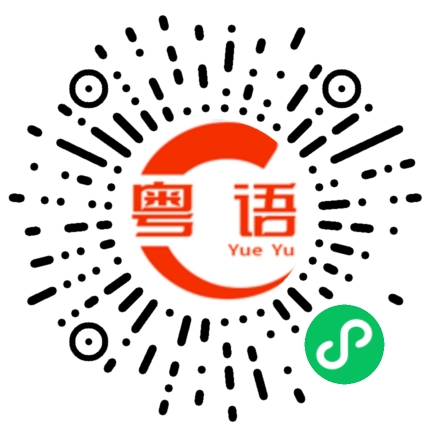 扫一扫听一定喜欢的粤语发音