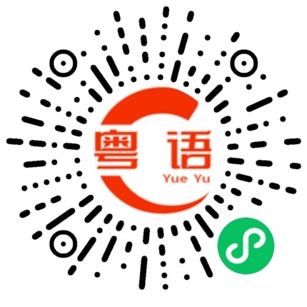 扫一扫听扒趴的粤语发音