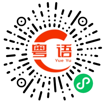 扫一扫听你吃饭了没？的粤语发音