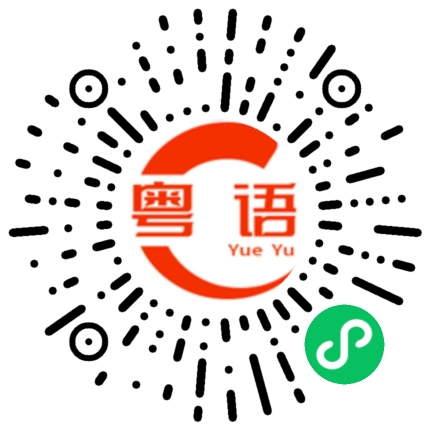 扫一扫听屋的粤语发音