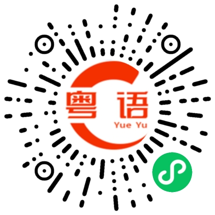 扫一扫听借鉴的粤语发音