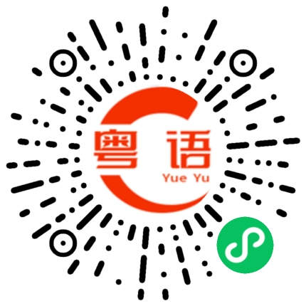 扫一扫听制片人的粤语发音