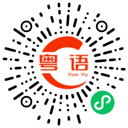 扫一扫听食距的粤语发音