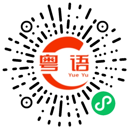 扫一扫听凭什么的粤语发音