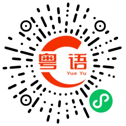 扫一扫听我要结婚了的粤语发音