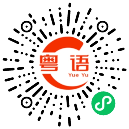 扫一扫听如果不是多嘴的话，怎么会这么糗呢？的粤语发音