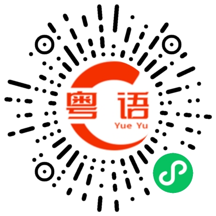 扫一扫听骑摩托的粤语发音