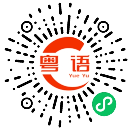 扫一扫听寅正的粤语发音