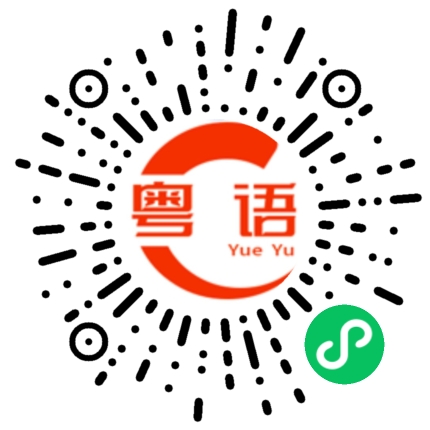 扫一扫听1000块的粤语发音