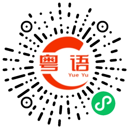 扫一扫听快点吃饭的粤语发音