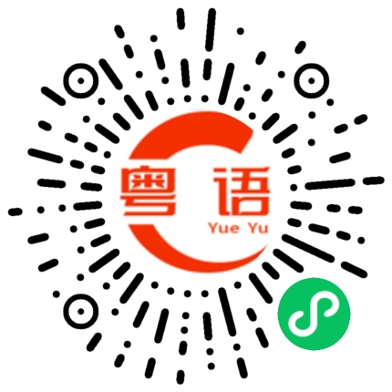 扫一扫听你是个猪的粤语发音