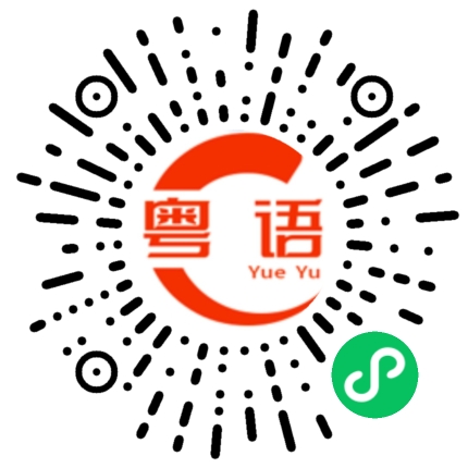 扫一扫听蛏子的粤语发音