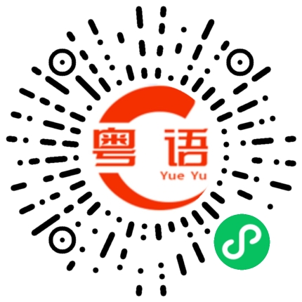 扫一扫听有史以来的粤语发音