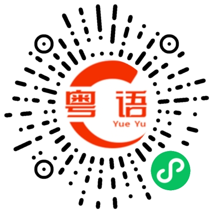 扫一扫听呢個系我條仔的粤语发音