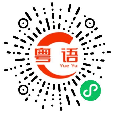 扫一扫听带你去吃好吃的的粤语发音