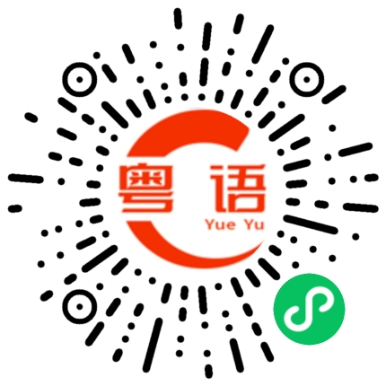 扫一扫听淋漓盡致的粤语发音