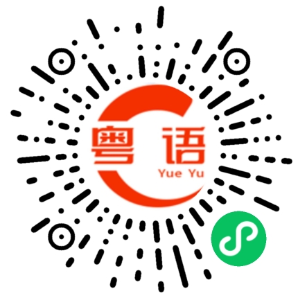 扫一扫听多謝你呀的粤语发音