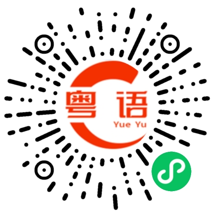 扫一扫听其实我也很喜欢你的粤语发音