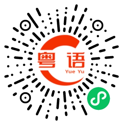 扫一扫听劈两杯的粤语发音