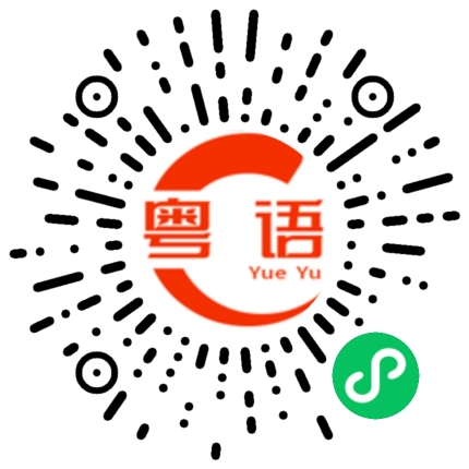 扫一扫听一时失志不免怨叹的粤语发音