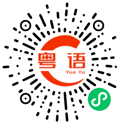 扫一扫听肋的粤语发音