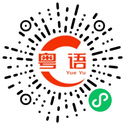 扫一扫听坚定流的粤语发音