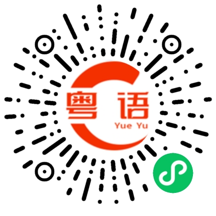 扫一扫听恋爱为何物的粤语发音