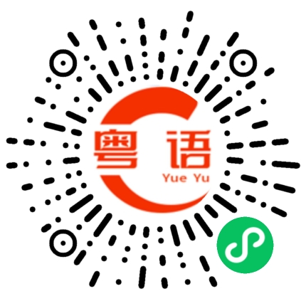 扫一扫听裨益的粤语发音
