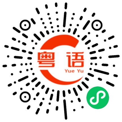 扫一扫听退房的粤语发音