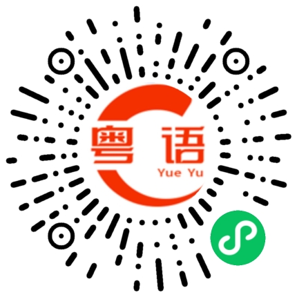扫一扫听他好能吃苦的粤语发音