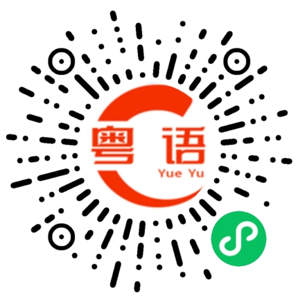 扫一扫听玉的粤语发音