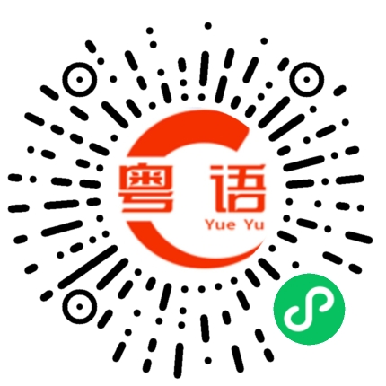 扫一扫听授权的粤语发音