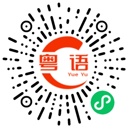 扫一扫听这间学校的粤语发音