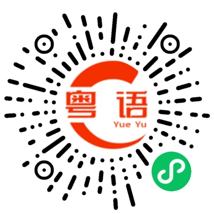 扫一扫听这不能怪我吧的粤语发音