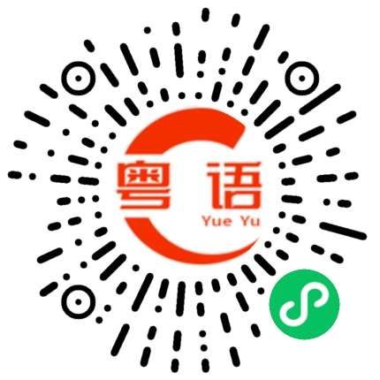扫一扫听你什么时候放假？的粤语发音