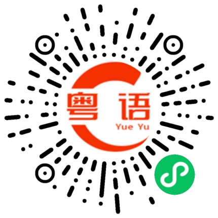 扫一扫听浪费粮食的粤语发音