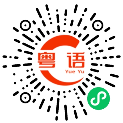 扫一扫听悫的粤语发音