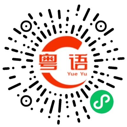 扫一扫听又来和大家吹牛的粤语发音