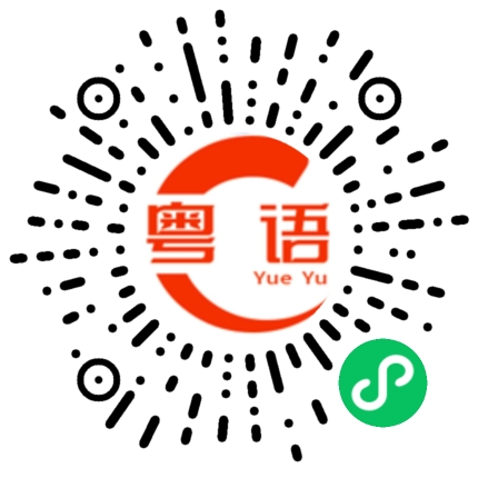 扫一扫听系咯，我咪又系咁霖的粤语发音