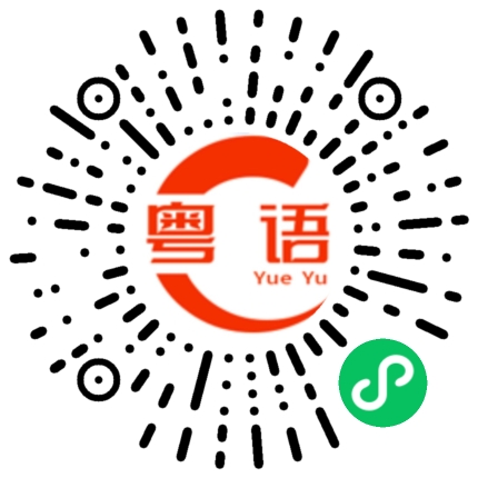 扫一扫听原来係咁的粤语发音