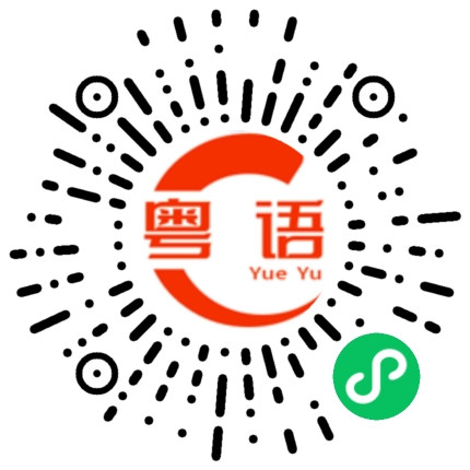 扫一扫听你说什么就什么的粤语发音